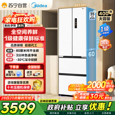 美的（Midea）60cm薄421超薄嵌入式一级变频除菌净味法式多门四开门白色大容量电冰箱MR-421WUFPZE