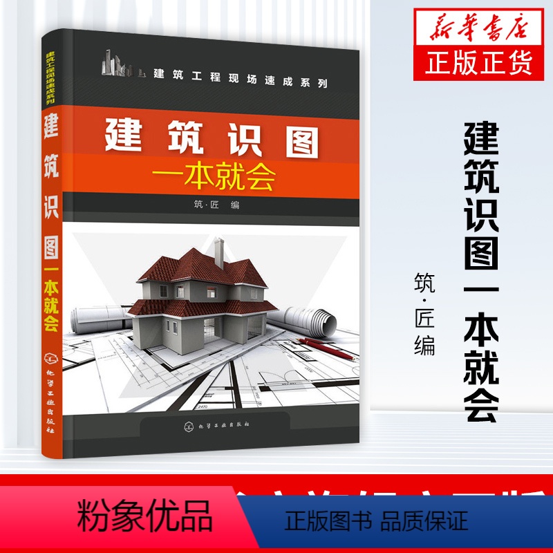 【正版】建筑识图一本就会 筑匠 建筑工程 施工图识读基础 建筑图建筑结构施工图识读 建筑排水施工图 建筑电气施工图 书