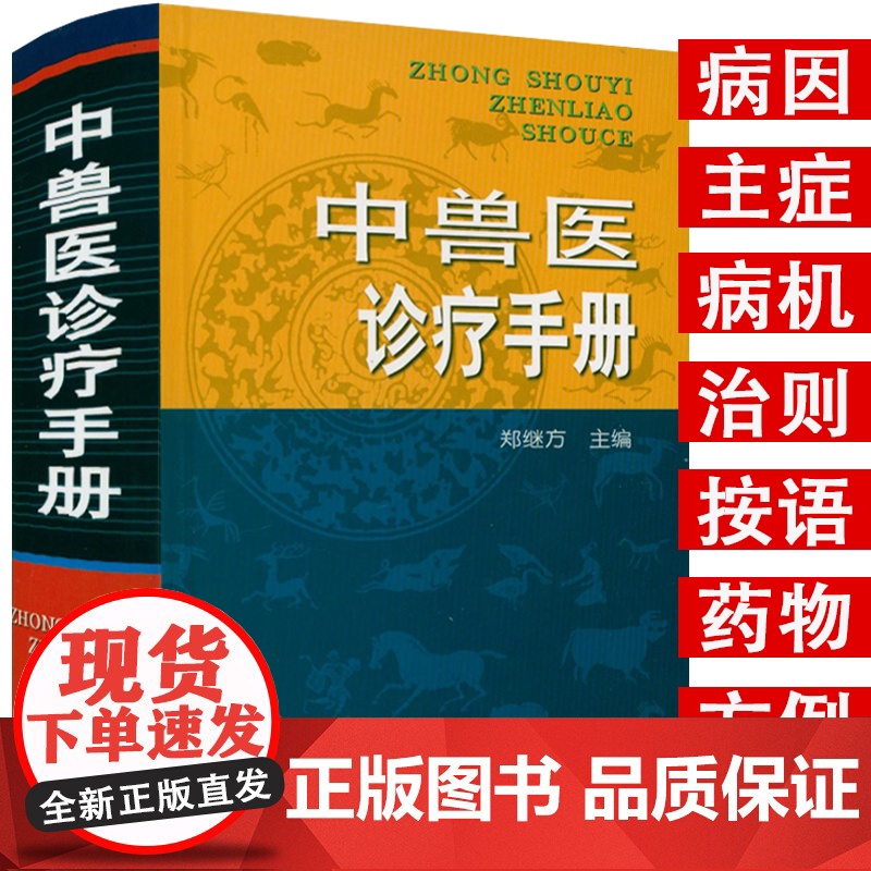 [3册]畜禽药物手册+畜禽病经效土偏方+中兽医诊疗手册 宠物医学兽医书籍大全宠物医疗宠物狗狗疾病治疗中兽医手册书籍高清大图