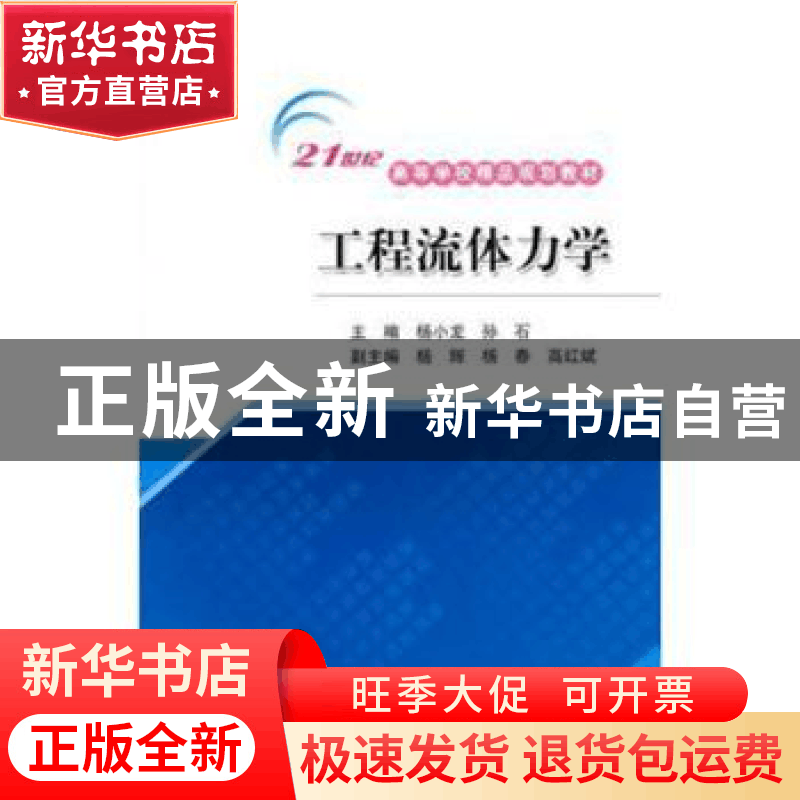 正版 工程流体力学 杨小龙,孙石 著 水利水电出版社 97875084744图片