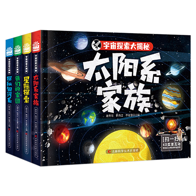 [醉染正版]正版 宇宙探索大揭秘全4册太阳系家族我们的家园探秘银河系星际探索6-12岁科普百科全书小学生科普类书籍儿童读高清大图