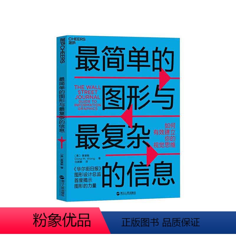 【正版】湛庐简单的图形与复杂的信息:如何有效建立你的视觉思维 华尔街日报 图形设计总监为你揭秘图形的力量
