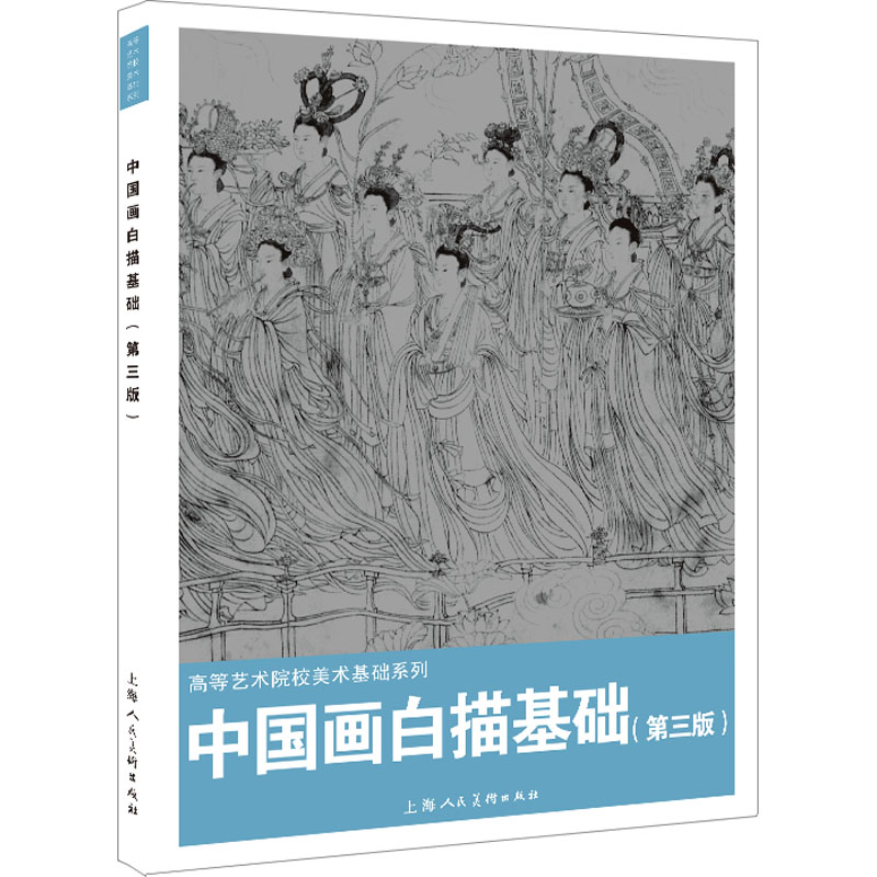 醉染图书中国画白描基础(第3版)9787558624087高清大图