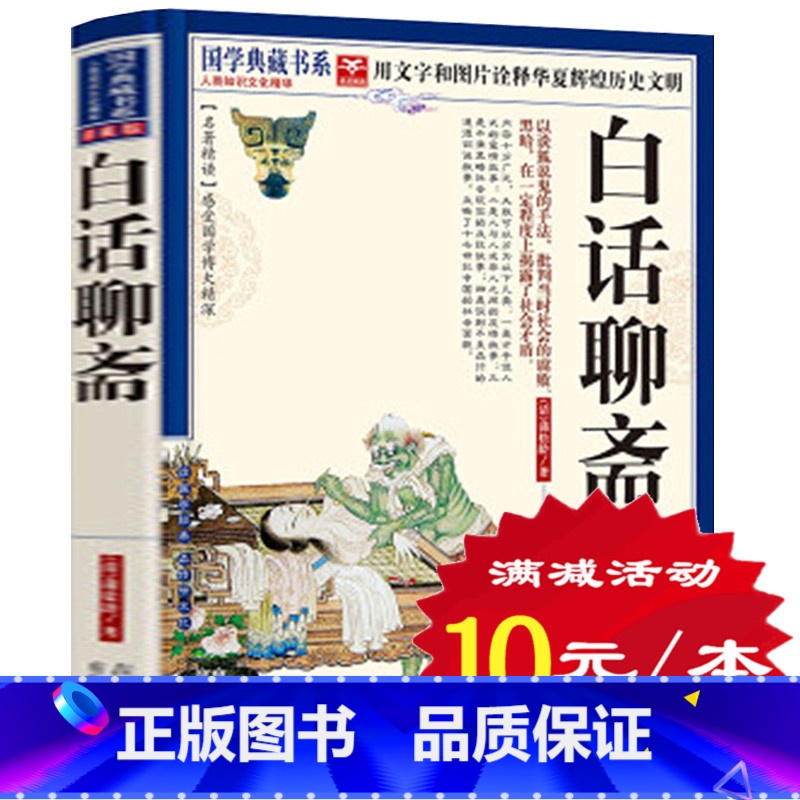[正版]选4本40元 白话聊斋 原文 注释 图文解析 蒲松龄著 中国古典小说 聊斋志异 文言文白话文对照 青少版经典故事高清大图