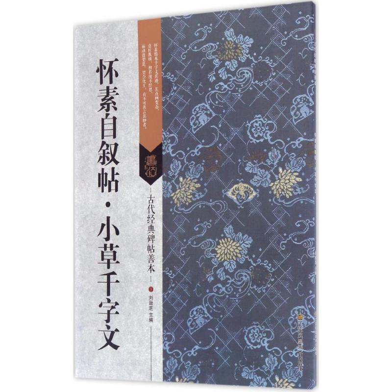 醉染图书怀素自叙帖·小草千字文9787558008429高清大图
