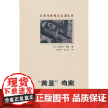 “黄屋”奇案 勒鲁 群众出版社 正版书版