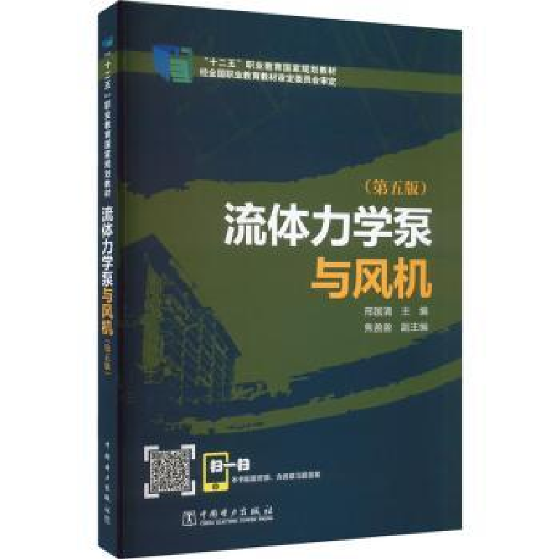 音像流体力学泵与风机(第5版)邢国清主编