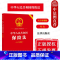 【正版】中法图 中华人民共和国保险法 大字实用版双色 保险合同成立生效保险合同格式条款保险合同变更人身保险财图险