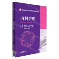 内科护理(供护理助产专业用全国高职高专院校护理类专业核心教材)