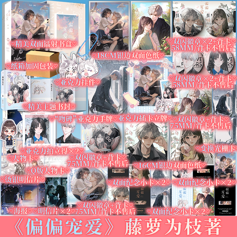 新版偏偏宠爱plus版(无刷边) [正版]偏偏宠爱书 上下两册 藤萝为枝著 长月无烬同作者 都市爱情小说青春言情小说高清大图