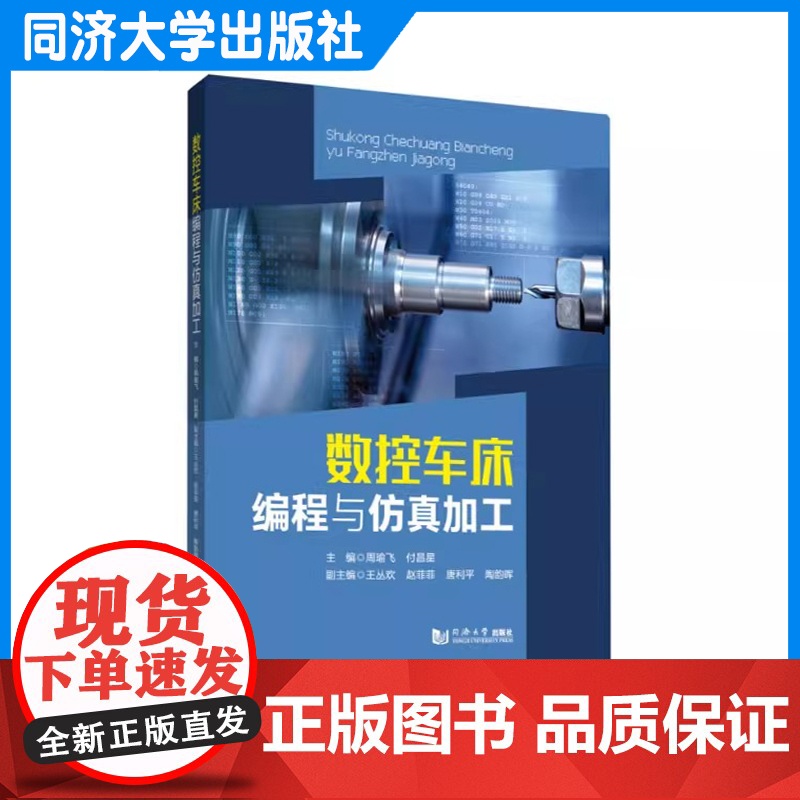 数控车床编程与仿真加工 周瑜飞 高职职业院校数控技术相关专业的教学用书 相关技术人员的参考 同济大学出版社高清大图