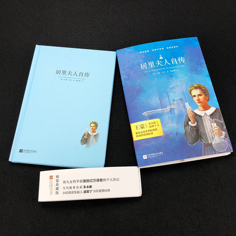 单本全册 [正版]亲近经典· 《居里夫人自传》精装全译无删减 适合初中生阅读 木头马亲近经典 名人传自传世界经典文学名著