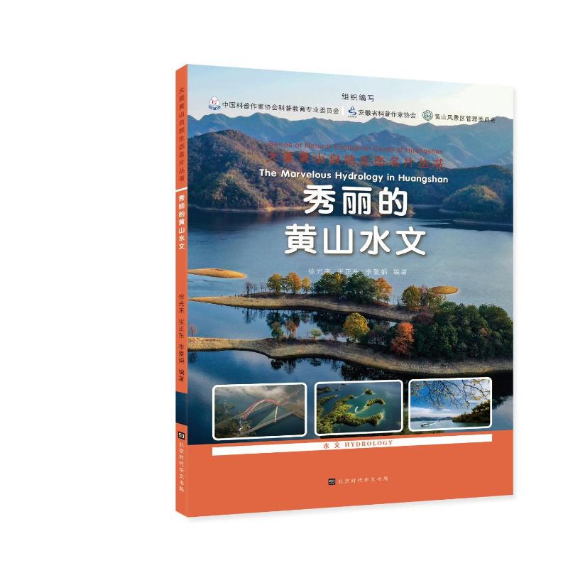 [醉染正版]秀丽的黄山水文/大美黄山自然生态名片丛书:徐光来,张正东,李爱娟编著 著 文教科普读物 文教 北京时代华文书高清大图
