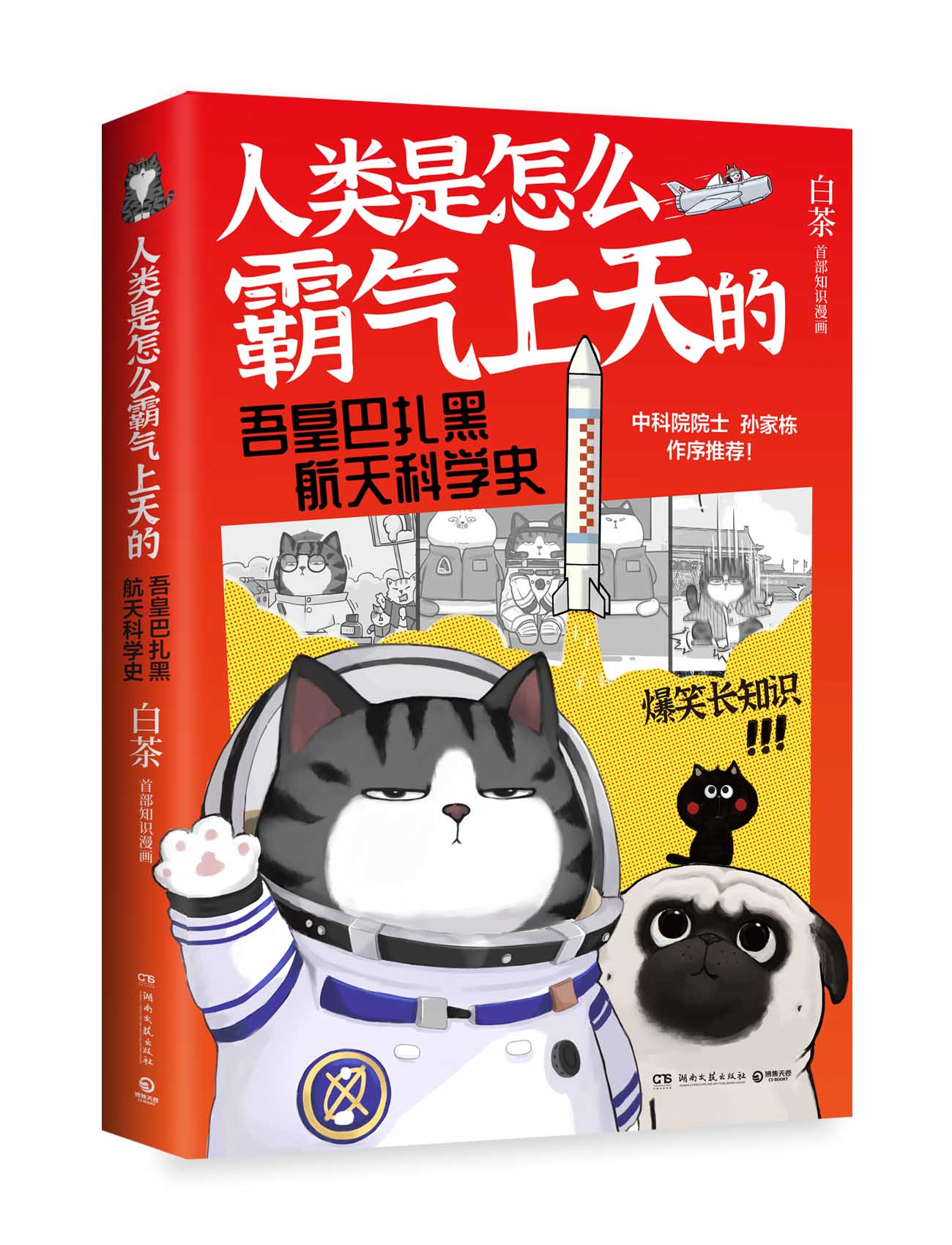 [正版]人类是怎么霸气上天的 吾皇巴扎黑航天科学史吾皇巴扎黑漫画书喜干作者白茶著就喜欢你看不惯我又干不掉我的样子高清大图