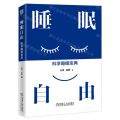 睡眠自由(科学睡眠宝典)