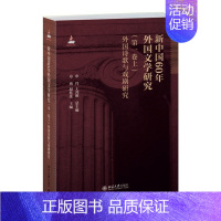 [正版]新中国60年外国文学研究(第一卷上)外国诗歌与戏剧研究
