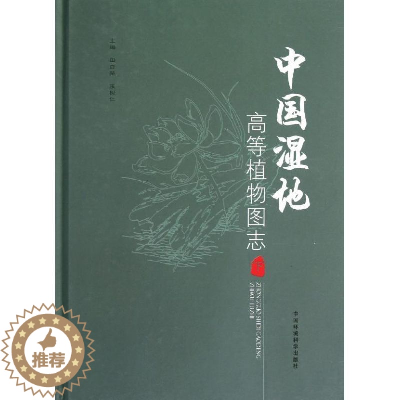 【醉染正版】中国湿地高等植物图志 田自强 等编 著 环境科学出版社