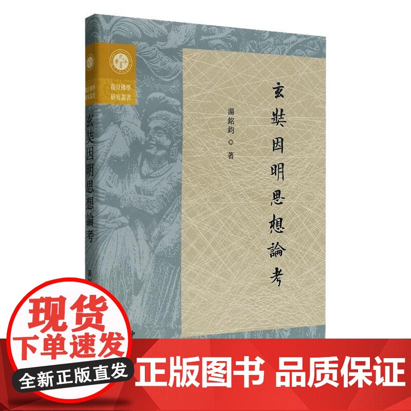 玄奘因明思想论考 复旦佛学研究丛书汤铭钧著中西书局逻辑学哲学思想研究印度陈那因明代表作汉传著作高清大图