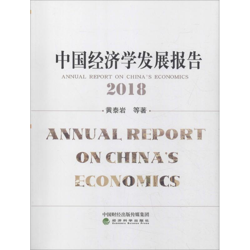 [M]中国经济学发展报告 2018-9787514199680高清大图