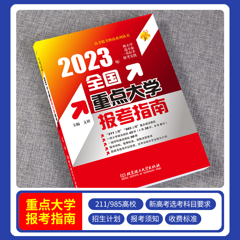 全国普通高考报考指南(上册) 高考报考指南 [正版]高考志愿报考指南2023年全国重点大学高考志愿填报指南一本通美术艺术高清大图