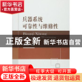 兵器系统可靠性与维修性