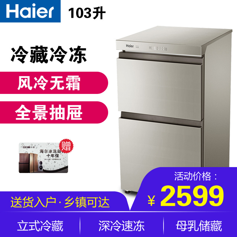 海尔家用卧式冷柜小型抽屉式冰柜风冷无霜母乳柜化妆品冰箱网红冰柜冷藏冷冻柜 BC/BD-103WEG