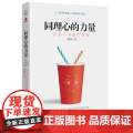 【 正版书籍】同理心的力量 非暴力沟通的奥力