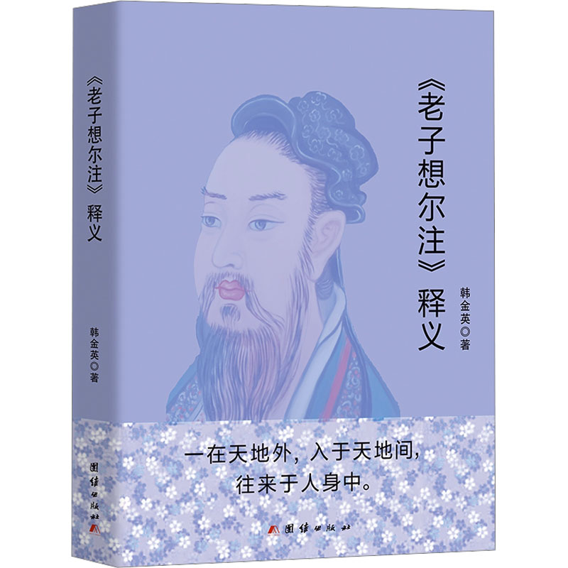 音像《老子想尔注》释义韩金英