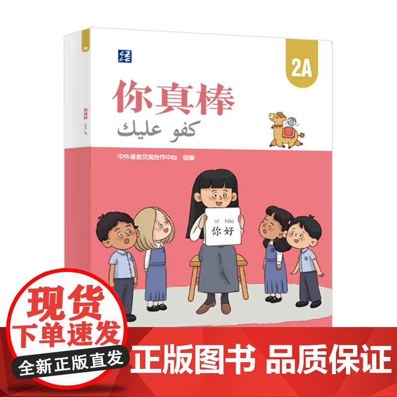 【外研社】你真棒2A 阿拉伯语注释小学中文教材