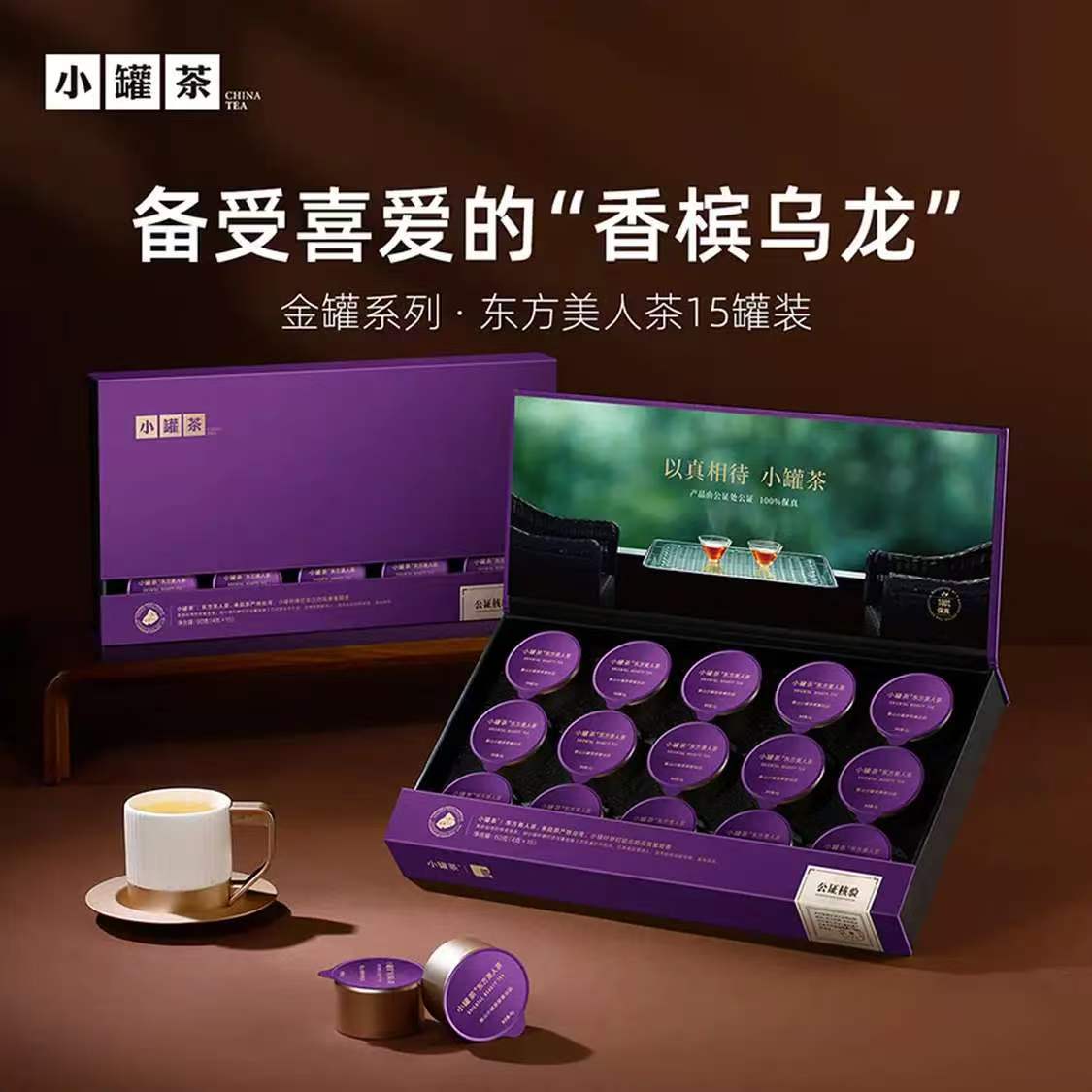 小罐茶金罐系列特级东方美人茶15罐装60g乌龙茶高档送礼茶叶节日礼盒