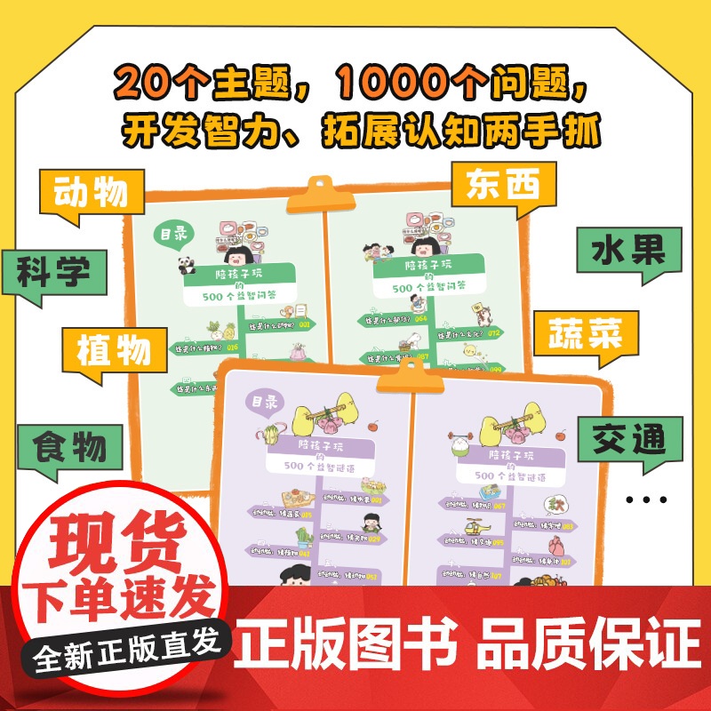 开心 陪孩子玩的500个益智问答谜语三四五六岁儿童智力脑力动脑开发大脑益智书3到6岁婴幼儿小孩早教小学生益智书籍儿童全彩高清大图