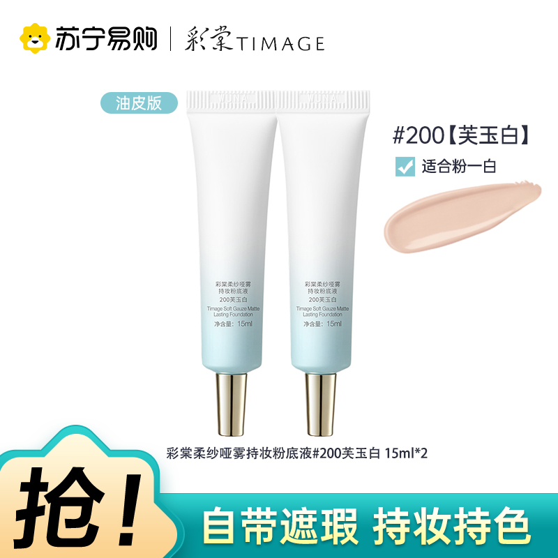彩棠柔纱哑雾持妆粉底液200芙玉白15ml*2