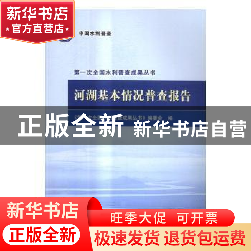 正版 河湖基本情况普查报告 本书编委会 编 水利水电出版社 9787高清大图
