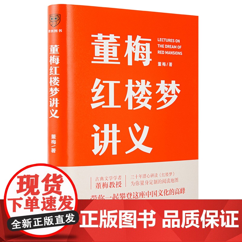 [央视网]董梅红楼梦讲义 中央美院董梅教授重磅新作 罗振宇称赞的宝藏学者 30年潜心研读红楼梦 SS高清大图