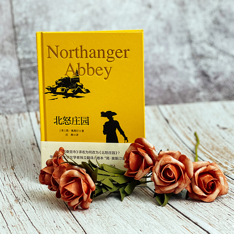 [醉染正版]北怒庄园 简·奥斯汀全集 哥特爱情小说 诺桑觉寺 独角兽文库 典雅精装 外国文学 正版 华东师范大学出版社高清大图
