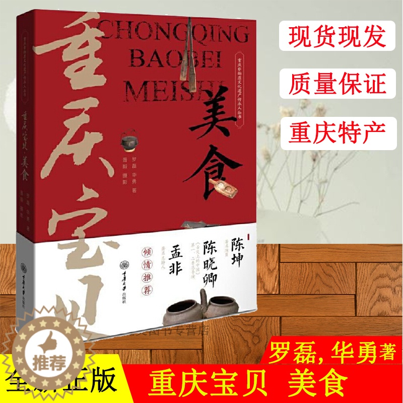 【醉染正版】正版 重庆宝贝 美食 陈坤孟非倾情推荐 重庆非物质文化遗产传承人丛书饮食文化书籍 重庆传统美食文化四季美