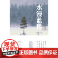 水漫蓝桥 杨知寒著 人民文学奖得主 小说书籍 正版