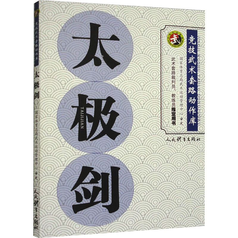【M】太极剑-9787500963332