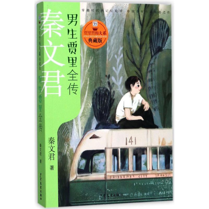 [正版]贾里贾梅大系:典藏版?男生贾里全传秦文君少年儿童出版社9787558901645