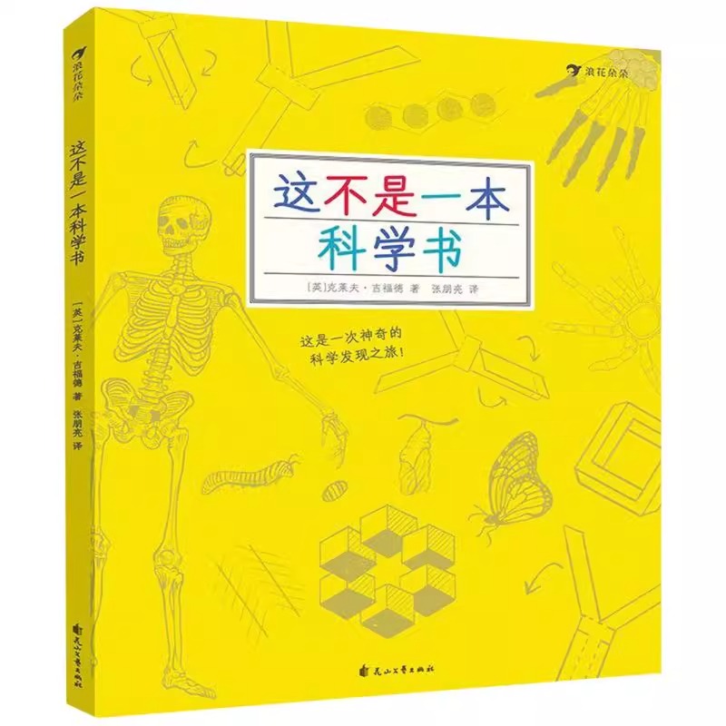 这不是一本数学书 [正版]这不是一本数学书+这不是一本科学书全套2册 探索发现益智游戏数理化思维训练自然常识儿童趣味科普高清大图