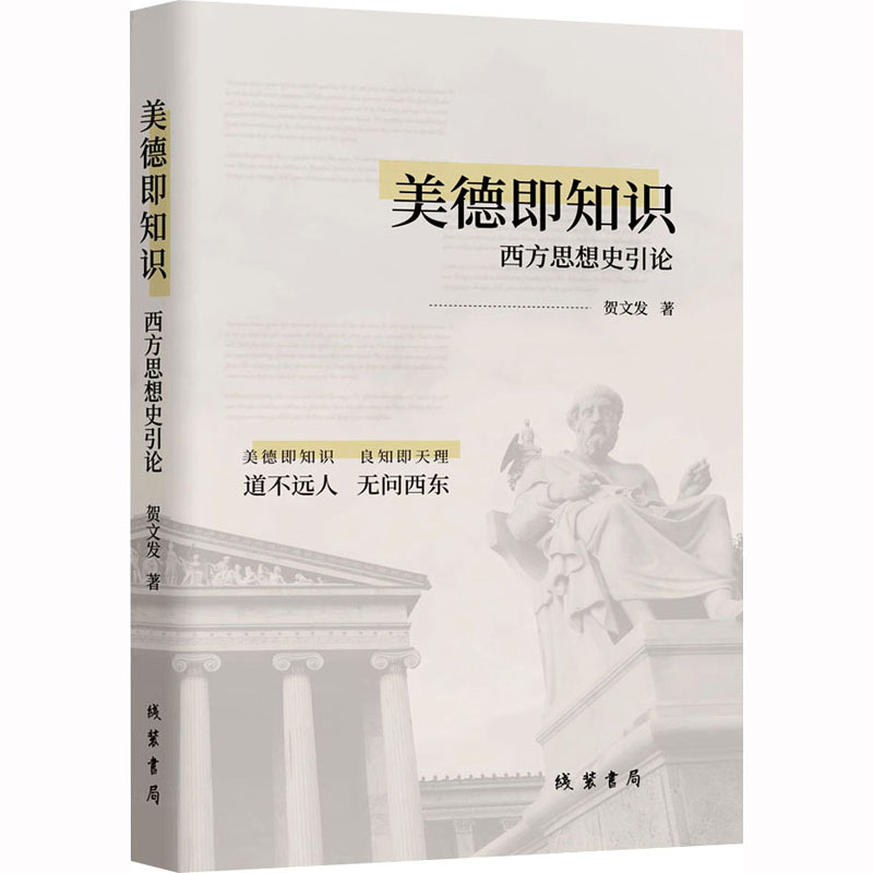 美德即知识:西方思想史引论