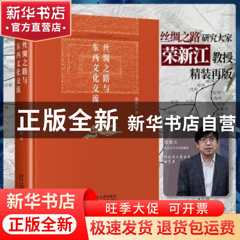 正版 丝绸之路与东西文化交流 荣新江 北京大学出版社 978730132