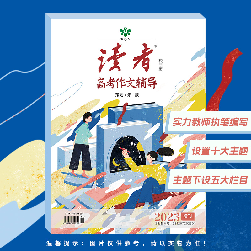 高考作文辅导 [正版]2023年读者高考作文增刊 2023年中考作文增刊 写作素材读者杂志社编辑团队隆重推出 冲刺 提分高清大图