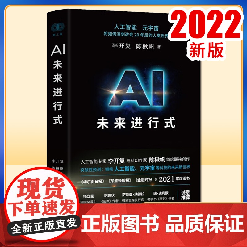 正版图书 AI未来进行式 李开复 陈楸帆 浙江人民出版社9787213101625高清大图