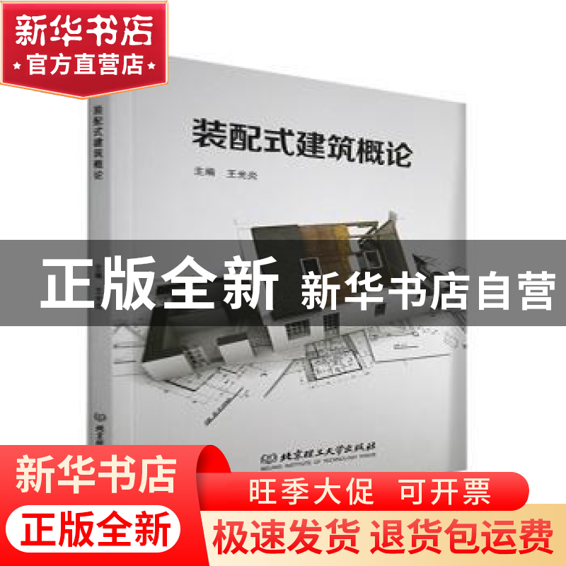 正版 装配式建筑概论 编者:王光炎|责编:钟博 北京理工大学出版社高清大图