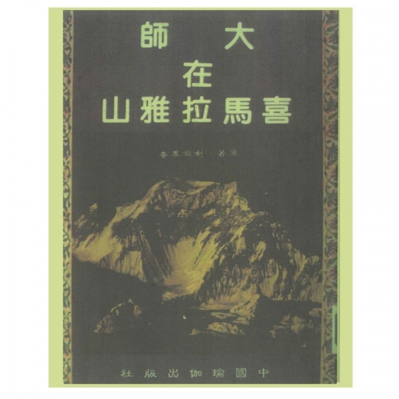 全新 大师在喜马拉雅山 喇嘛尊者 原著无删减版高清大图