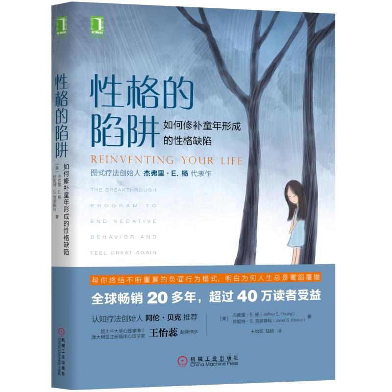 性格的陷阱 如何修补童年形成的性格缺陷 心理学健康 童年阴影的影响和解认知疗法心理学书心理学入门基础书籍 机械工业出版社高清大图