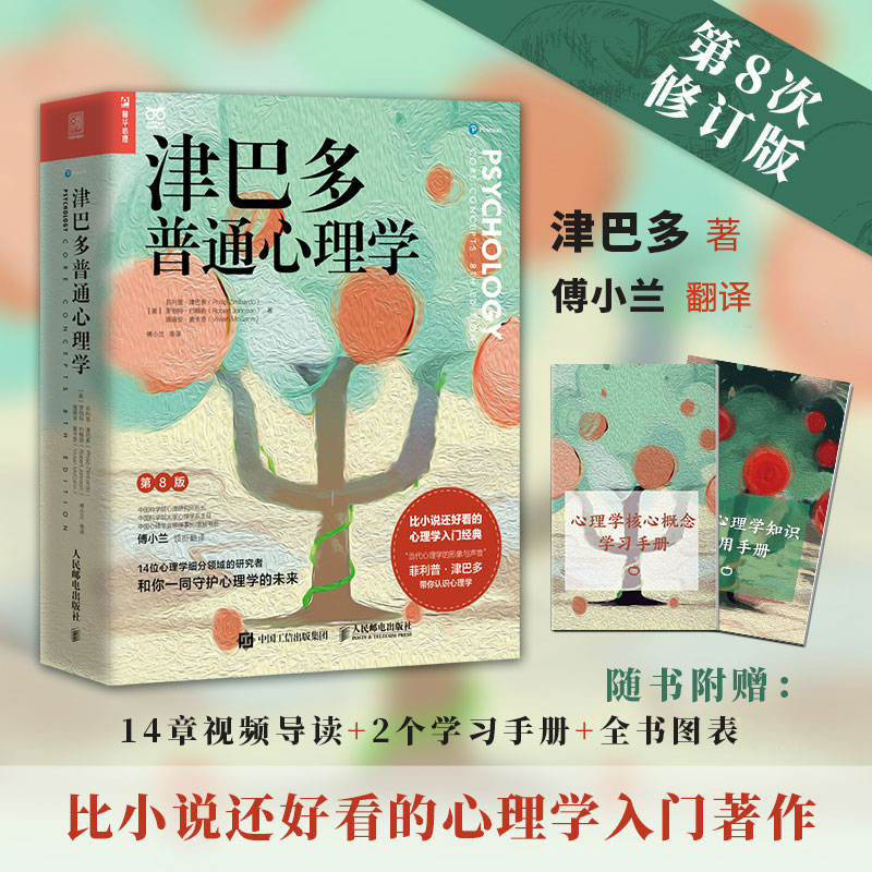 正版新书]津巴多普通心理学 第8版(美)菲利普·津巴多,(美)罗伯特高清大图