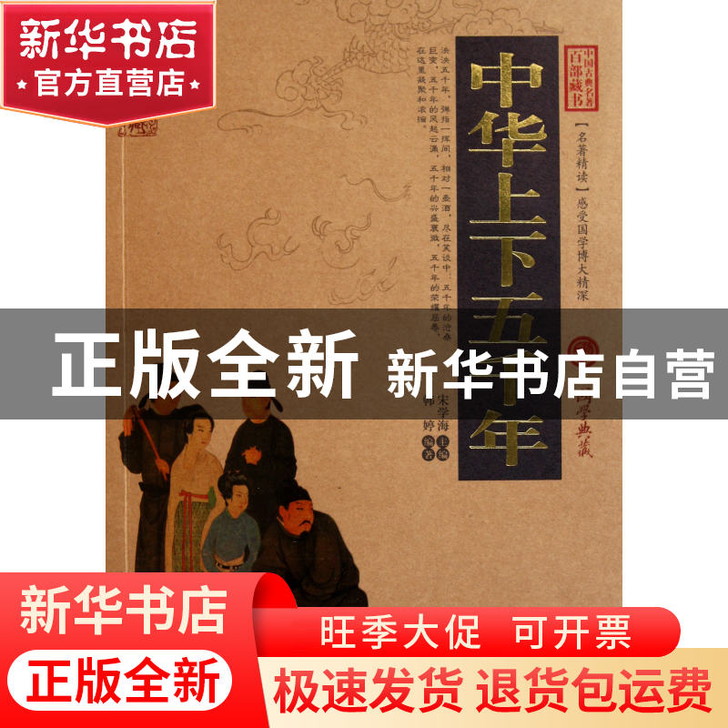 正版 中华上下五千年/中国古典名著百部藏书 宋学海 云南人民 978高清大图