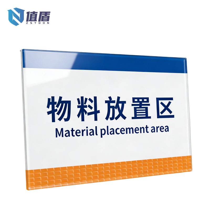 值盾 ZSYDON 标牌 30*20cm块高清大图